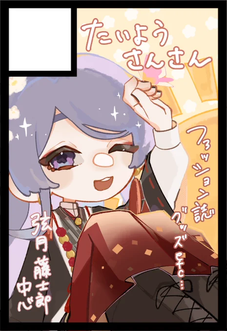 #にじそうさく11

🔆申し込みました-`📢

当たれば海野ほやほやとお隣!
サクカもお揃い!

新刊ファッション誌風イラ本出します📙ꔛ

✿.•¨•.¸¸.•¨ 