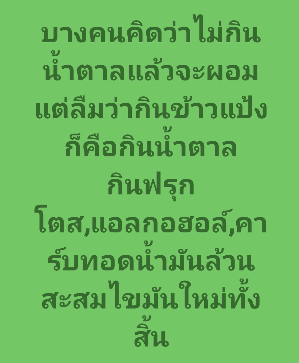 📝 อยากรู้ไหม? กดลิงค์อ่านฉบับเต็มได้เลย  👉    facebook.com/share/p/1ARpB4…  

#ลดความอ้วน #ลดน้ำหนัก #ลดไขมัน #ลดพุง  #โค้ชปกรณ์ #อาหารคลีน