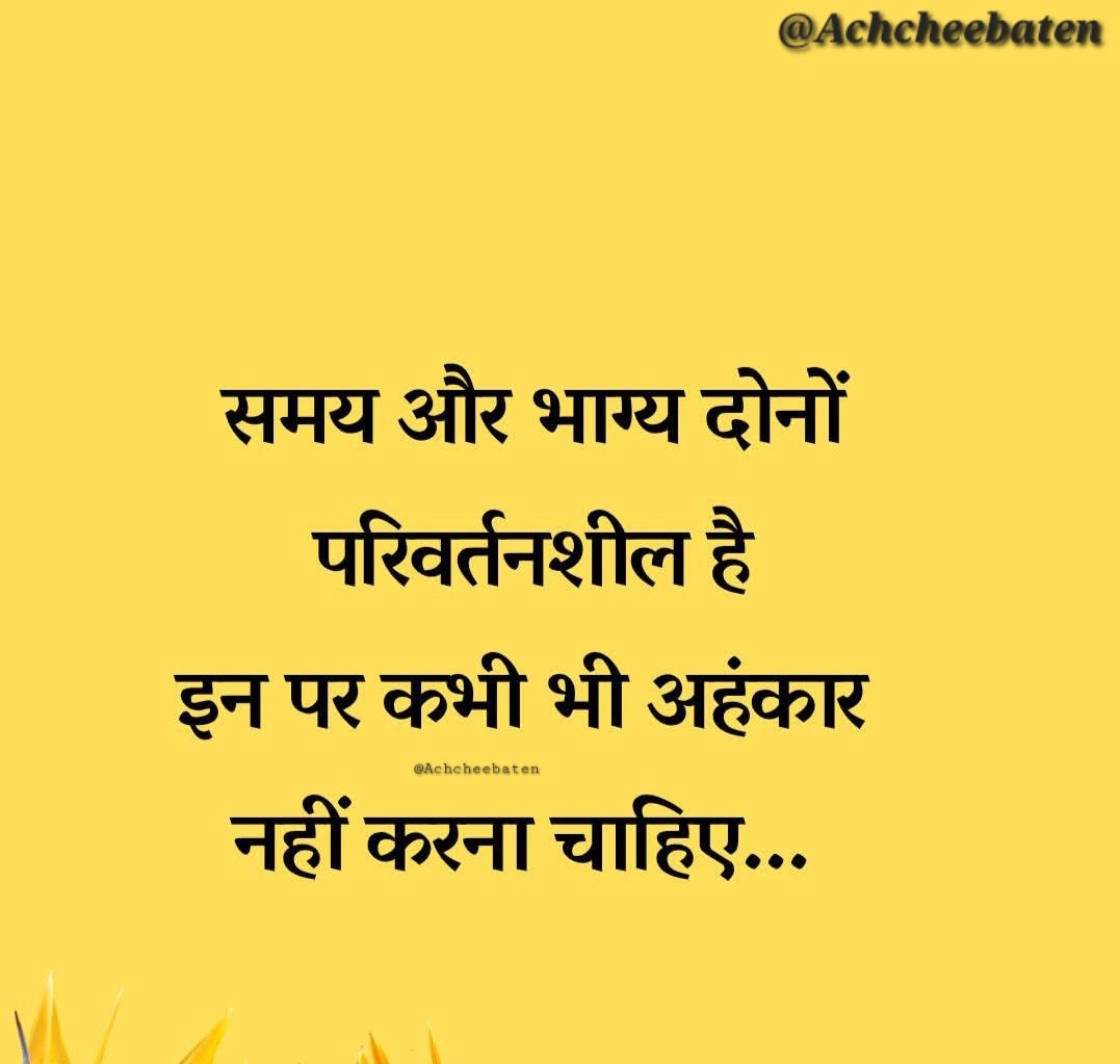 समय और भाग्य दोनों परिवर्तनशील है इन पर कभी भी अहंकार नहीं करना चाहिए...!

#achcheebaten