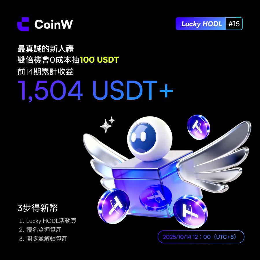 🔥 必參加的嚕毛活動，零損失高報酬 !

🏆 Lucky HODL 第15期上線！
💰 0 成本抽獎，贏 100,000 USDT 新幣！

🎟 質押 BTC / ETH / USDT 即可參與 !

🔥 新人翻倍票、老友邀請再加票！
✏️ 立即參與，抽獎後全額返還，穩賺不虧！
coinw.com/zh_TW/launch-x…

🔥注冊
coinw.com/zh_TW/referral…