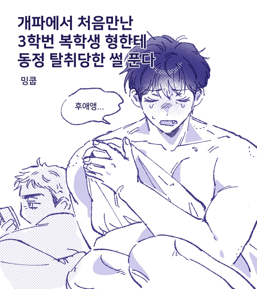 manitoo_seven's tweet photo. 캠퍼스물 밍쿱 https://t.co/rbi8edshpq