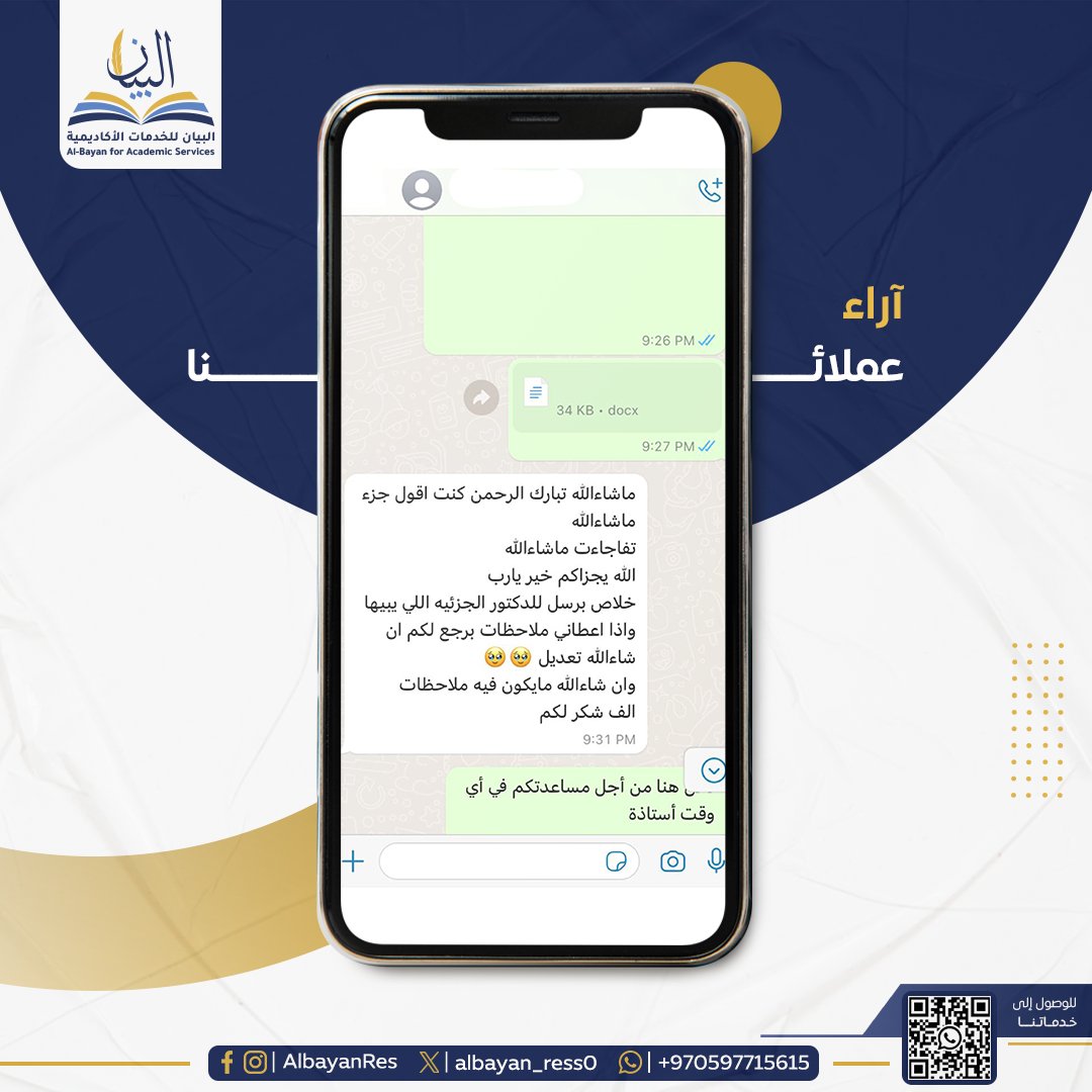 لأننا نسعى في مؤسسة البيان للاستشارات لتقديم الخدمات الأفضل لك، ولأنك تساهم في تشجيعنا لنتطور بما يحقق لكم الفائدة والراحة، نقدم لكم عينة من ردود عملائنا المميزين.

#السعوديه_العراق #جامعه_الامام #الضمان_الاجتماعى_المطور