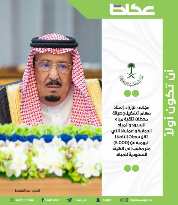مجلس الوزراء: إسناد مهام تشغيل وصيانة محطات تنقية مياه السدود والمياه الجوفية وإعمارها التي تقل سعات إنتاجها اليومية عن (5.000) متر مكعب إلى الهيئة السعودية للمياه 