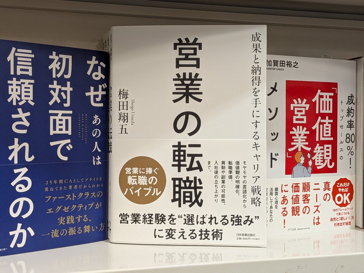 o_takec's tweet photo. 『営業の転職』仕事帰りに買ってきた&amp;そして読了！Amazonでも予約してたから一冊は布教用にしよう。

よくある転職本は「転職への不安」ある読者向けだけど、こちらは「転職への期待」ある方向け。営業職だけじゃなくマーケターもそのまんま読める内容。さすが梅田です。
@job_and_life https://t.co/wXNIgL1zt1