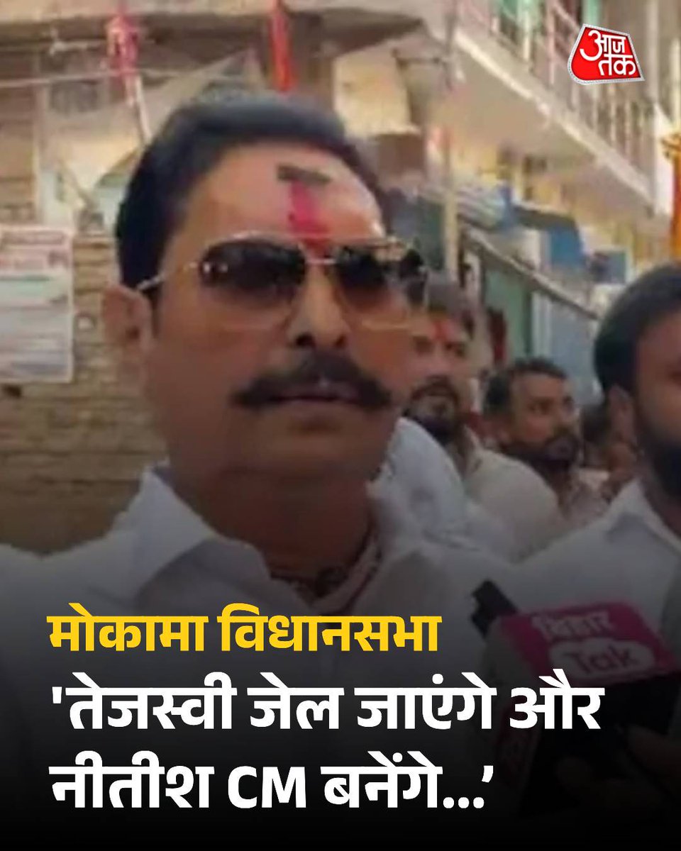 aajtak's tweet photo. 'तेजस्वी जेल जाएंगे और नीतीश CM बनेंगे...’, मकोमा से नामांकन करने के बाद बोले अनंत सिंह

बिहार विधानसभा चुनाव की तैयारियां जोरों पर हैं. कहीं गठबंधन पर बात नहीं बन पाई है, तो कहीं नेताओं का नामांकन भी शुरू हो गया है. मोकामा से नामांकन करने के बाद विधायक अनंत सिंह ने 1 लाख वोटों से चुनाव जीतने का दावा किया है. उन्होंने कहा कि वह मोकामा में विपक्ष की जमानत जब्त करा देंगे और 'गर्दा कर देंगे.'  अनंत सिंह ने यह भी कहा कि तेजस्वी यादव जेल जाएंगे और नीतीश कुमार ही बिहार के मुख्यमंत्री बनेंगे. यह बयान उन्होंने नामांकन प्रक्रिया पूरी करने के बाद दिया.

पढ़ें पूरी ख़बर: https://t.co/3YixJsvffi

#ATCard #AajTakSocial #Bihar #biharelection2025 #Mokama