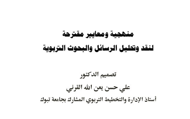 📚| منهجية ومعايير نقد البحوث التربوية هي أساس التطوير العلمي، في هذا الملف تجدون أدوات تحليلية مقترحة تسهم في تقييم الرسائل والبحوث بعمق ودقة، مما يضمن جودة المخرجات الأكاديمية.

#السعوديه_العراق #جامعه_الامام #الضمان_الاجتماعى_المطور 

drive.google.com/file/d/1ApnWIo…