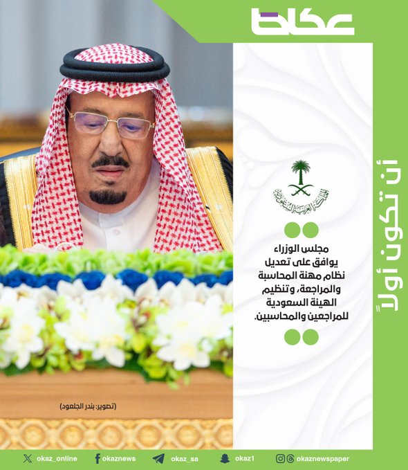 مجلس الوزراء يوافق على تعديل نظام مهنة المحاسبة والمراجعة، وتنظيم الهيئة السعودية للمراجعين والمحاسبين 