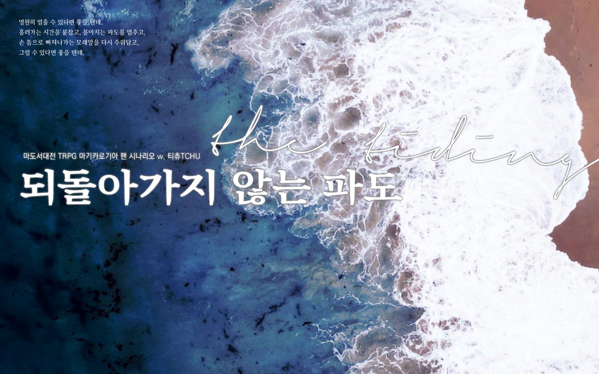 TCHUistyping's tweet photo. ✨공개 배포

마기카로기아 팬 시나리오 「되돌아가지 않는 파도」와 「만월과 대조의 밤」을 공개 배포합니다. 결코 2부작으로 구성하지 않았으나, 한 트윗으로 묶어 공개함을 양해해주세요.

되돌아가지 않는 파도 : https://t.co/gub2t82vpk
만월과 대조의 밤 : https://t.co/XosHmGWFIk https://t.co/cP0hMxYHhf