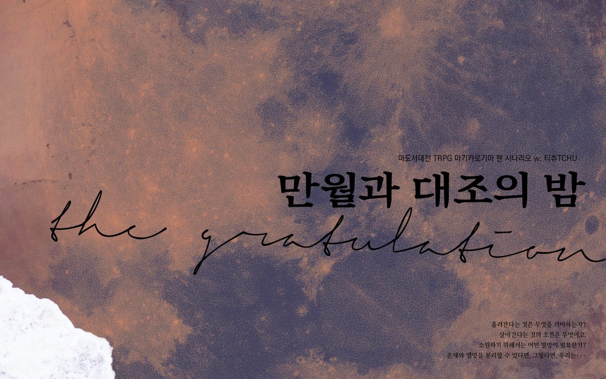 TCHUistyping's tweet photo. ✨공개 배포

마기카로기아 팬 시나리오 「되돌아가지 않는 파도」와 「만월과 대조의 밤」을 공개 배포합니다. 결코 2부작으로 구성하지 않았으나, 한 트윗으로 묶어 공개함을 양해해주세요.

되돌아가지 않는 파도 : https://t.co/gub2t82vpk
만월과 대조의 밤 : https://t.co/XosHmGWFIk https://t.co/cP0hMxYHhf