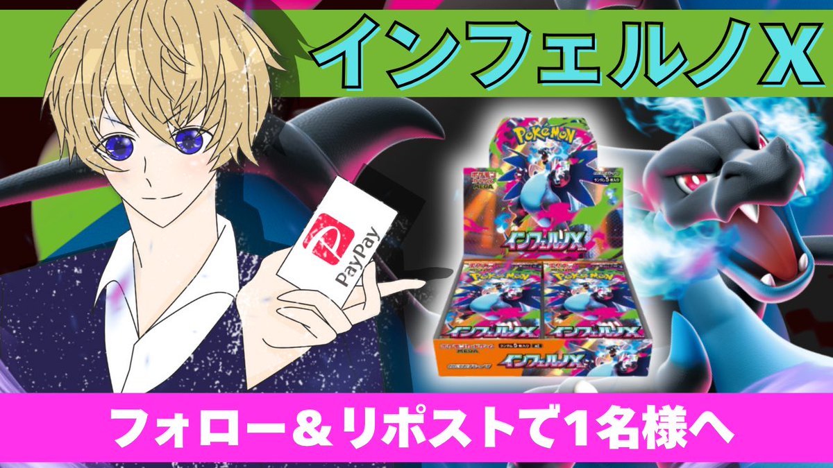 tukutan✨ (@tukutan_sp) on Twitter photo ⭐プレゼントキャンペーン⭐
/
インフェルノX
を抽選で1名様にプレゼント🎁
\ 
※PayPay10,000円分に変更可能
⬇応募方法
①<a href="/tukutan_sp/">つくたん✨</a> フォロー
②このポストをリポスト
【応募期間】
10月19日(日)   22時00分まで!
#ポケカ #プレゼント企画 ⭐プレゼントキャンペーン⭐
/
インフェルノX
を抽選で1名様にプレゼント🎁
\ 
※PayPay10,000円分に変更可能
⬇応募方法
①<a href="/tukutan_sp/">つくたん✨</a> フォロー
②このポストをリポスト
【応募期間】
10月19日(日)   22時00分まで!
#ポケカ #プレゼント企画