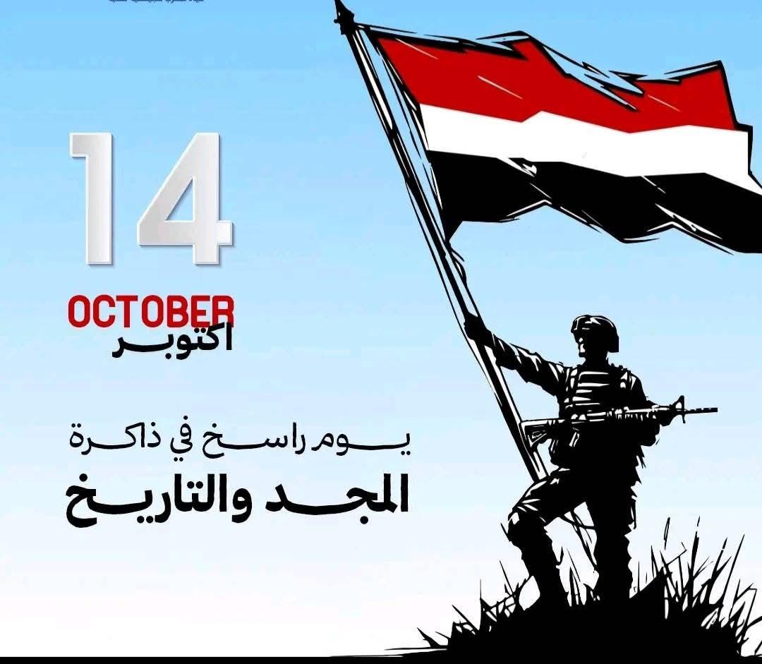 14اكتوبر المجيد 
يومٌ أشعل فجر الحرية وخلّد مجد الوطن.
     كل عام واليمن حر مستقل
#ثوره_14_اكتوبر_المجيدة