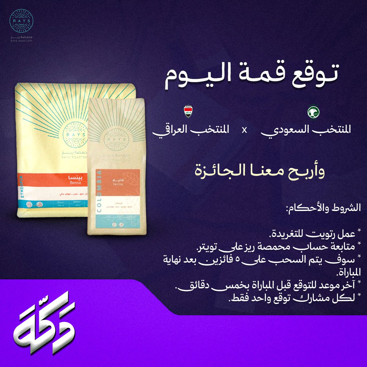 توقّع النتيجة.. وخل الفوز من نصيبك!🇸🇦

خمّن نتيجة مباراة #السعودية_العراق .. وخمسة فائزين من اللي يتوقعون صح، لهم محصول من راعينا محمصة ريز  <a href="/raysroastery/">محمصة ريز</a> ☕ 😉

الشروط:
• رتويت للتغريدة
• متابعة حساب ممر 
• لكل مشارك توقّع واحد فقط
• متابعة حساب محمصة ريز <a href="/raysroastery/">محمصة ريز</a>