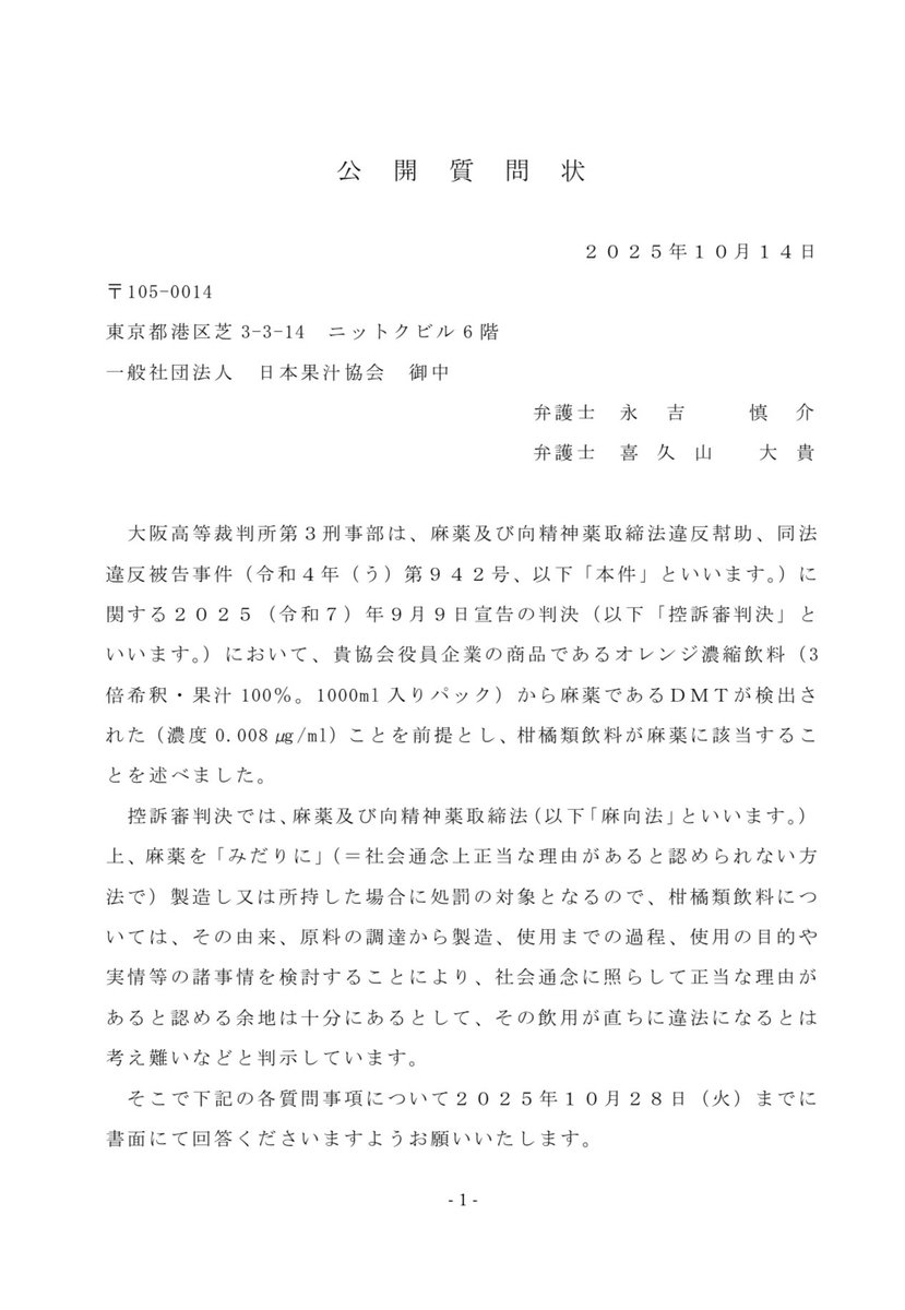 garassan's tweet photo. 市販のオレンジジュースから麻薬成分が検出された件で、本日、日本果汁協会に公開質問状を提出しました。10/28までに回答いただけることを求めたいと思います。なお、同旨の質問状を当該オレンジジュースの製造企業にも提出しています。 https://t.co/h1hyjRs5QJ