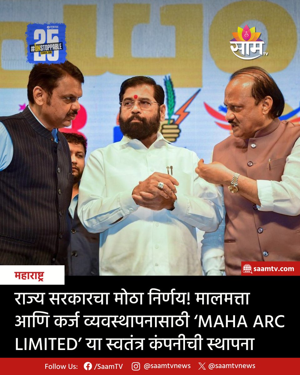 saamTVnews's tweet photo. राज्यातील अनेक महामंडळे तोट्यात आहेत. त्यावर तोडगा काढण्यासाठी, राज्यातील मालमत्ता आणि कर्ज व्यवस्थापनासाठी सरकारकडून ‘MAHA ARC LIMITED’ या कंपनीची स्थापना करण्यात आली आहे.
#MAHAARCLimited #FinancialRestructuring #MaharashtraGovernment #DevendraFadnavis #FiscalStability https://t.co/7GpCcXCl1W