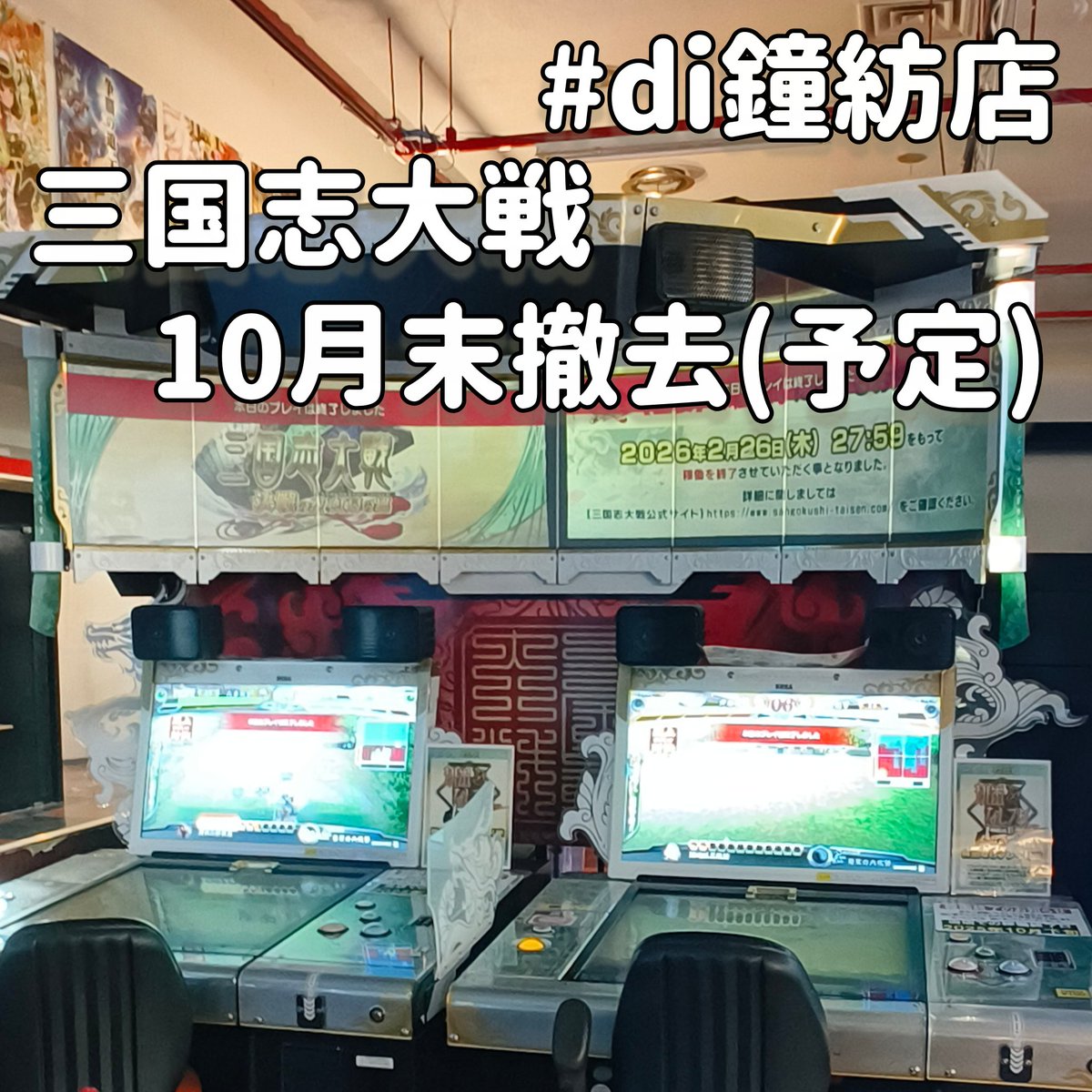 di鐘紡店 です 来年２月にサービス終了の #三国志大戦 ですが 鐘紡店では 10月末撤去となりました #gamespot207