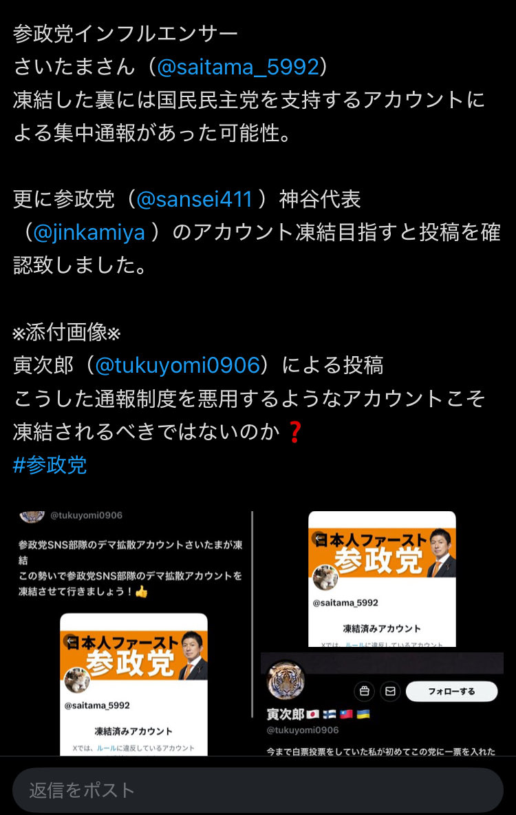参政党インフルエンサー『さいたまさん』のアカウント凍結騒動

同じ様な文面でこれを批判する大量のポスト。トレンド入りの小炎上です。

私見ですが、これらは皆

『参政党広報部隊』

もう小細工はやめましょうよ。

参政党は定石を踏むべき真の保守政党の筈です。