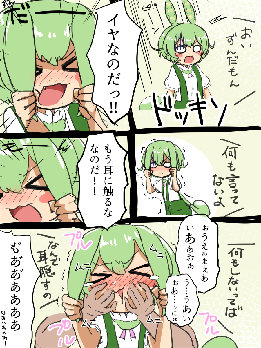 すっかり警戒されてしまった
かわいいからちょっかいかけたくて…
＃ずんだもん