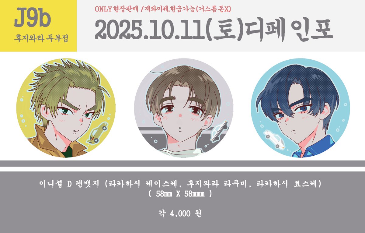 친구 부스 캔뱃지도 같이 판매합니다!
혹시 이미 구매하신 분들 중에 뱃지 추가구매 원하시는분 계시면 dm주세용!