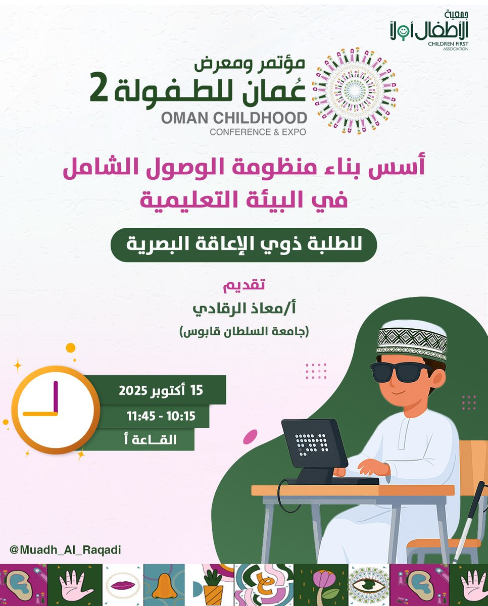 🌟 تمكين الأطفال ذوي الإعاقة بالتقنيات الناشئة هو أساس التعليم الشامل!
كونوا معنا غدًا في حلقة نقاشية ضمن مؤتمر عمان للطفولة لمناقشة أسس بناء منظومة الوصول الشامل للطلبة ذوي الإعاقة البصرية

💬 شارك معنا بطرح أسئلتك وأفكارك

📅 الأربعاء 15-10 | 🕥 10:00 صباحًا | 📍 القاعة أ ✨
.