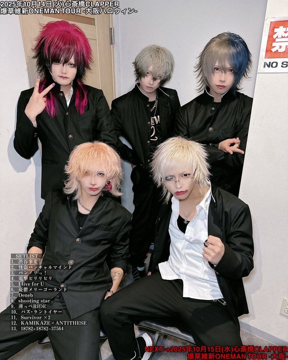 🎃 T H A N K S 🎃

🗓2025年10月14日(火)
🎪心斎橋CLAPPER
📌爆草維新ONEMAN TOUR -大阪ハロウィン-

大阪2days初日、ハロウィン編ご来場誠にありがとうございました👩‍🎓
2日目の明日も何卒宜しくお願いいたします‼️🔥

🎌 N E X T 🎌
🗓2025年10月15日(水)
🎪心斎橋CLAPPER
📌爆草維新ONEMAN TOUR