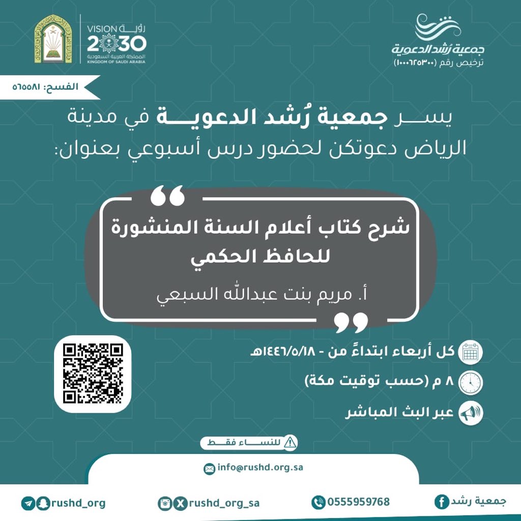 #جمعية_رشد_الدعوية

تدعوكم لحضور درس أسبوعي بعنوان:

 *【 شرح كتاب أعلام السنة المنشورة*
                *للحافظ الحكمي 】

🔗 *يُنقل عبر الرابط:
us06web.zoom.us/j/87392817939?…