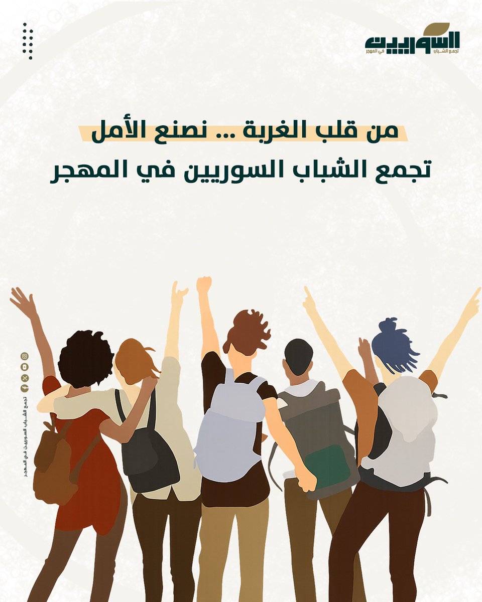 SyrianYAG's tweet photo. مِن قلبِ الغُربة… نَصنعُ الأمل!

يَسعى تَجمُّعُ الشَّبابِ السُّوريين
لِجمعِ الخِبراتِ الشَّبابيَّةِ وعُنفوانِها، والمُساهمةِ في بناءِ وطنٍ يُشرِقُ بأبنائِه.

اِنضمّوا إلينا في فريقِ تطوّعِ تَجمُّعِ الشَّبابِ السُّوريين، وكونوا جُزءاً من الحِراكِ الذي يَصنَعُ التَّغيير.

بِجهودِكم نَزرعُ الأملَ، ونَبني معاً مُستقبلاً يَليقُ بطُموحِنا ووَطنِنا.

نَحنُ مَعكم، وبِجانبِكم، لِتَنهضوا وتُشرِقوا بصورةٍ أجمَل!

#تجمع_الشباب_السوريين_في_المهجر