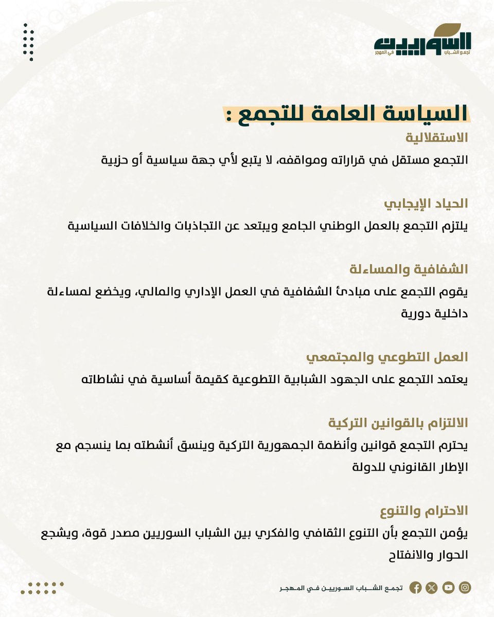 مِن قلبِ الغُربة… نَصنعُ الأمل!

يَسعى تَجمُّعُ الشَّبابِ السُّوريين
لِجمعِ الخِبراتِ الشَّبابيَّةِ وعُنفوانِها، والمُساهمةِ في بناءِ وطنٍ يُشرِقُ بأبنائِه.

اِنضمّوا إلينا في فريقِ تطوّعِ تَجمُّعِ الشَّبابِ السُّوريين، وكونوا جُزءاً من الحِراكِ الذي يَصنَعُ التَّغيير.