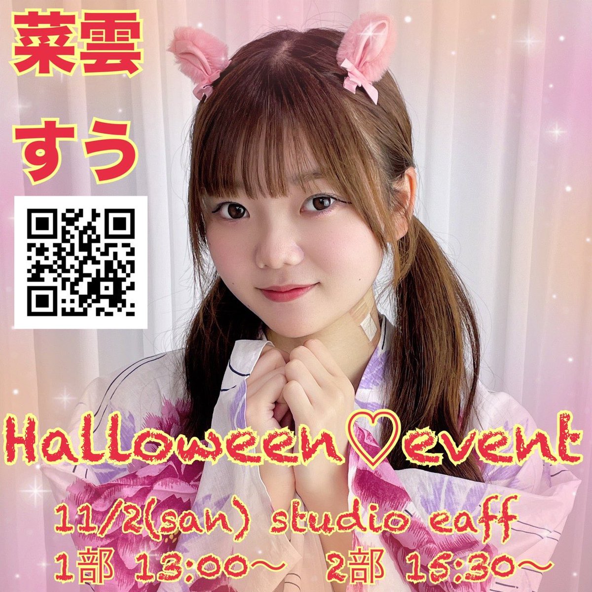 🎃🎃プレミアムプロモーション🎃🎃

菜雲すう(<a href="/nagumosuu/">菜雲すう</a>)

🎀11/2(san)🎀
🎁1部13:00〜 2部15:30〜🎁
🎃菜雲すう❣️ハロウィンイベント🎃
😈in スタジオeaff😈

【絶賛‼️予約受付中‼️】
ut7d2.hp.peraichi.com

📣まだ‼️間に合います‼️📣
💖可愛い衣装の💞すうちゃん💖
💕待ってま〜す💕

#菜雲すう