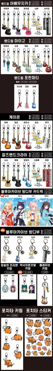 akgi_store's tweet photo. #rt이벤트 #서코 #수코 #통판
🎸악기상점 10월 서코 인포 &amp; 통판 안내 

🎸10수코 선입금 : https://t.co/f7KkR22agR
🎸가을 통판 : https://t.co/IfSljceKwf

🎸악기상점 먼지 마개 키링 신규 굿즈 등장!
🎸추첨 #기프티콘 드려요! 
🎸봇치더록/케이온/뱅드림(아베무,마이고,포피파)/걸밴크/포치타 등 https://t.co/xG7L59nRy6