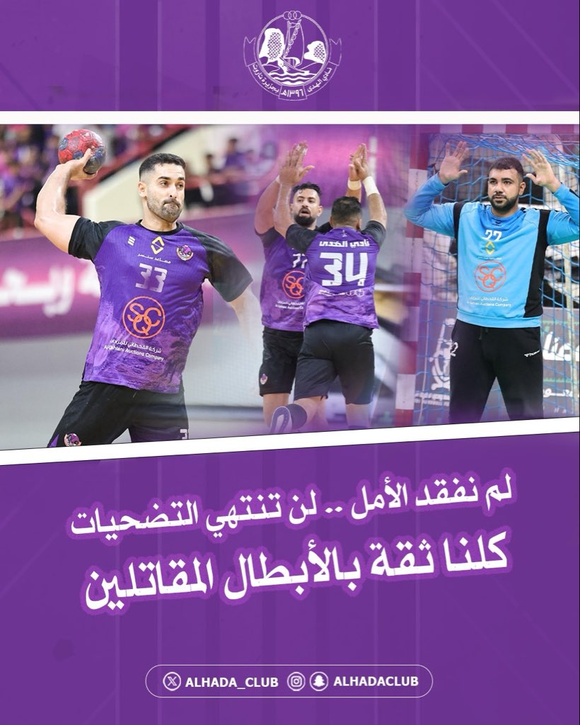 🤾‍♂️ لم نفقد الأمل ..
💪 لن تنتهي التضحيات ..
💜 كلنا ثقة بالأبطال المقاتلين 👏

#نادي_الهدى | #جزيرة_تاروت | #الوردي