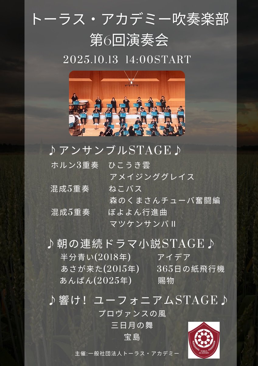 トーラス・アカデミー吹奏楽部 tweet media