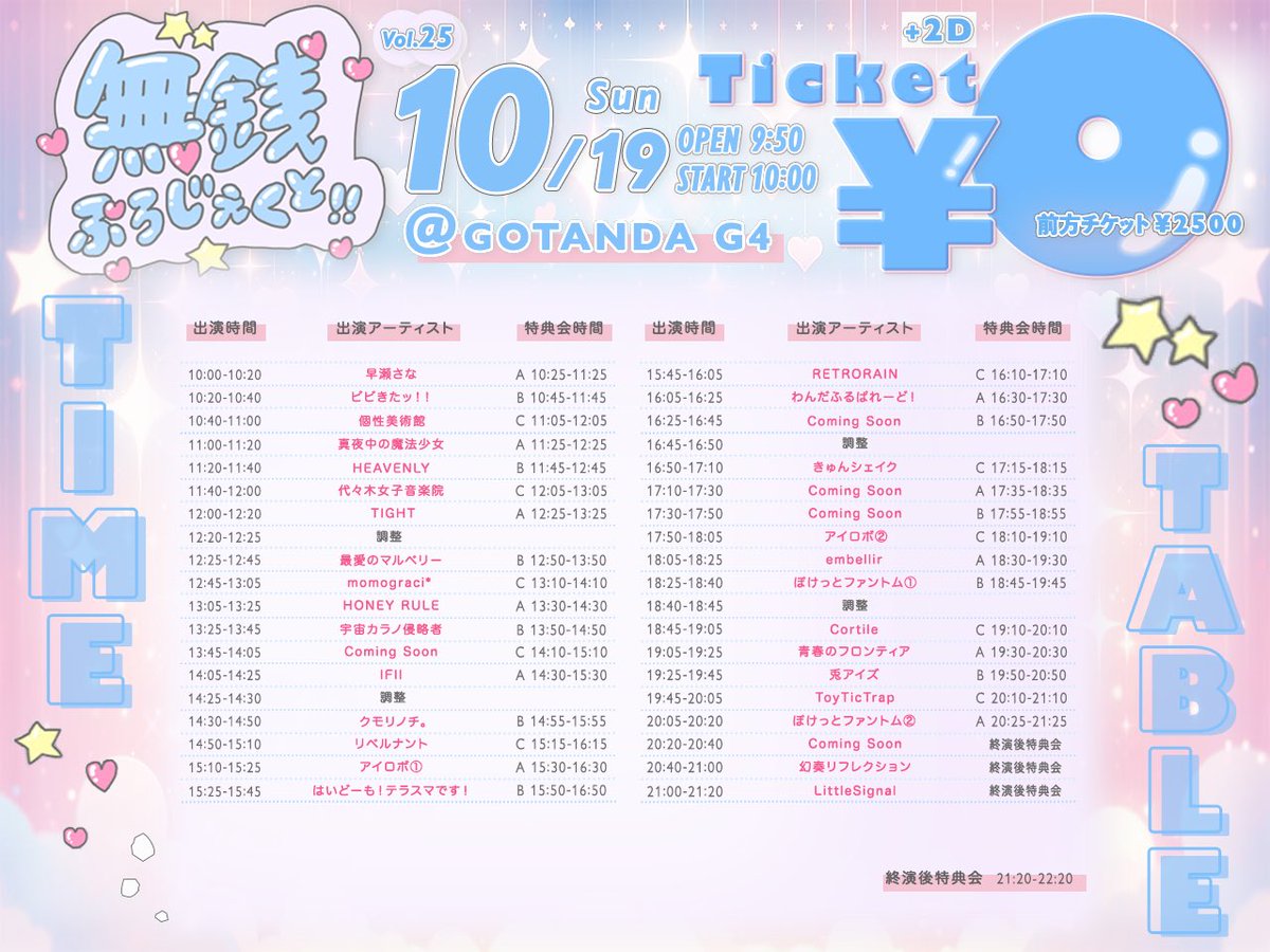 #まるべりちゃん情報解禁
※修正版

10/19（日）

『無銭ぷろじぇくと!! vol.25』

▪︎ GOTANDA G4

OP9:50｜ST10:00

🎫 paylove.org/events/1528
🌟10/5（日）19:30発売開始🌟
　　　　前方¥2,500円｜通常¥0円｜当日各+¥1,000円（各+2D）

🎤12:25〜12:45
📸12:50〜13:50
🎁2pt