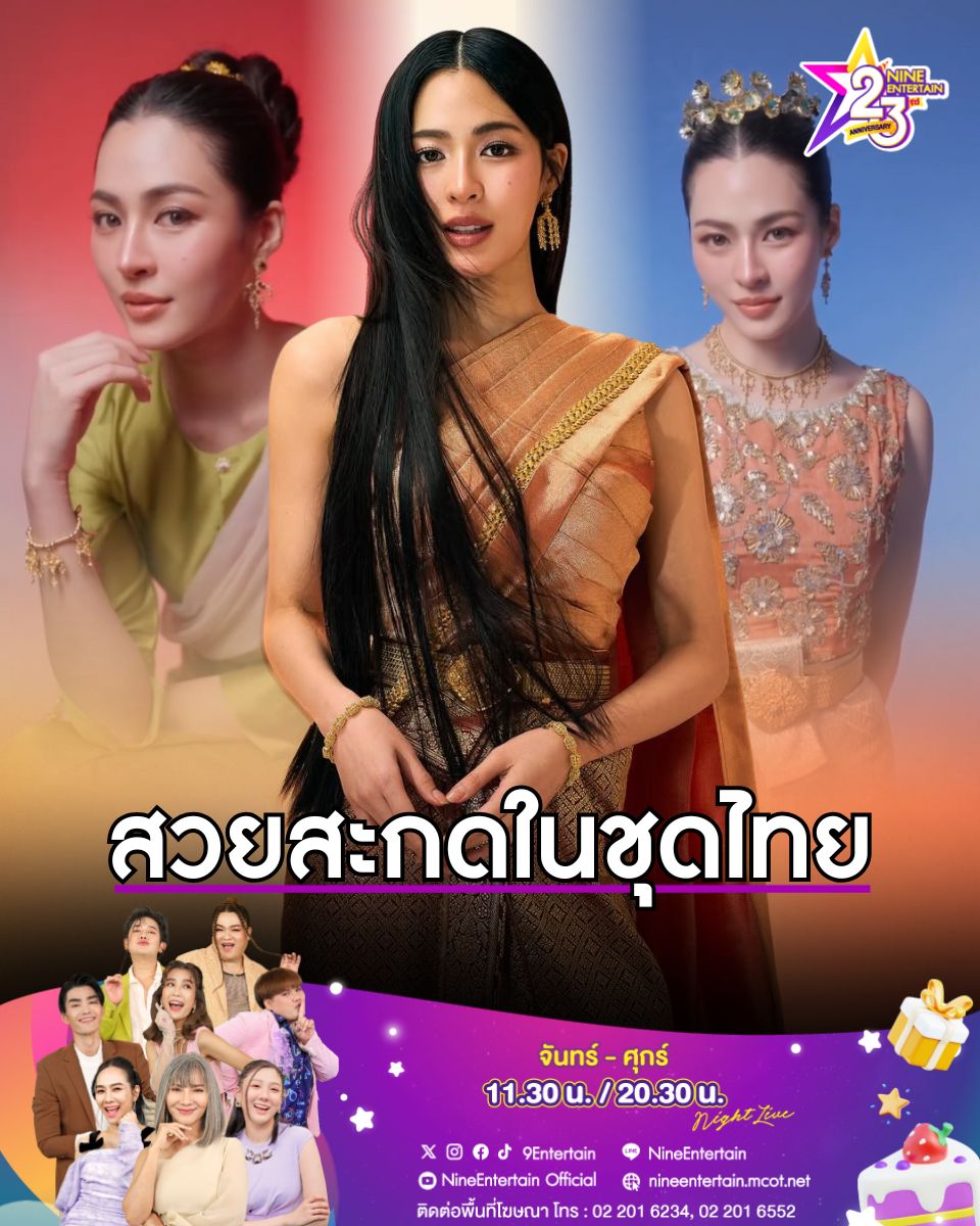 งามอย่างไทย! ส่องลุคส์ชุดไทยพระราชนิยม 3 สไตล์ของซุปตาร์สาว #หลิงหลิงคอง หรือ #หลิงหลิงศิริลักษณ์ ที่เรียกได้ว่าสวยโก้ ดูแพง จับใจแฟน ๆ จนตกตะลึงไปตาม ๆ กัน.-ไนน์เอ็นเตอร์เทน
.
.
#linglingkwong #linglingsirilak #ชุดไทยพระราชนิยม #สวยสะกด #งามอย่างไทย