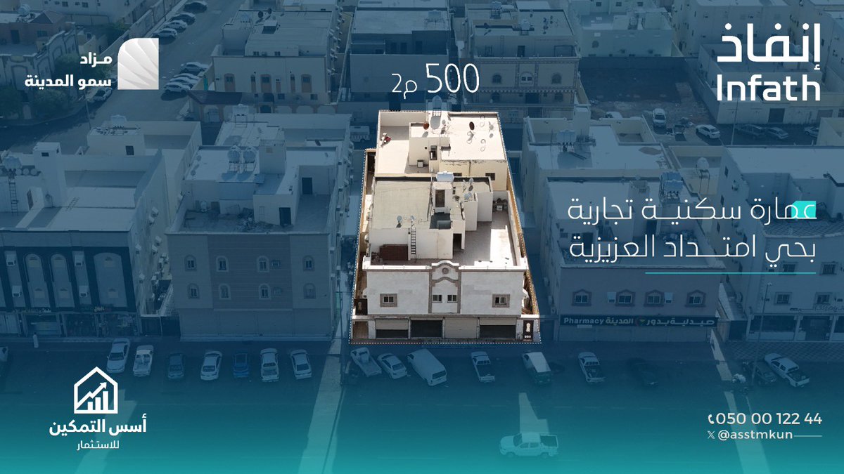 asstmkun's tweet photo. تحت إشراف مركز الإسناد والتصفية (إنفاذ) وبقرار من محكمة التنفيذ تعلن مؤسسة أسس التمكين للاستثمار عن إقامة #مزاد_سمو_المدينة الإلكتروني الذي سيعرض فيه فرص #عقارية متنوعة في منطقة #المدينة ��لمنورة 
للإستفسار : 

0500012244

ـ تفاصيل المزاد من خلال البروشور

https://t.co/iM25gfUGtv

مؤسسة أسس التمكين للأستثمار  
| #إنفاذ | @infath_sa
@infathAuctions 
#مزاد_سمو_المدينة
