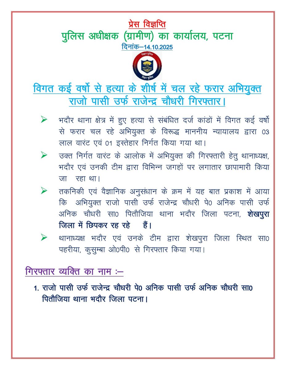sp_rural_patna's tweet photo. आज दि०:-14.10.2025 को #भदौर_थाना के #हत्या_कांड एवं दर्ज अन्य कांडों में विगत कई वर्षों से फरार चल रहे अभियुक्त #राजों_पासी उर्फ #राजेंद्र_चौधरी गिरफ्तार।
.
.
#BhadaurPs
@BarhSdpo @PatnaPolice24x7 https://t.co/L33ind2Hys