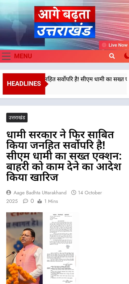 धामी जी ने एक बार फिर भरोसा जीत लिया।
न तो देरी, न दिखावा  बस सीधी कार्रवाई!
स्थानीयों को काम देने का फैसला हर दिल को छू गया।
उत्तराखंड अब आत्मनिर्भरता की ओर बढ़ रहा है।
#PushkarSinghDhami #GoodGovernance #DhamiEffect