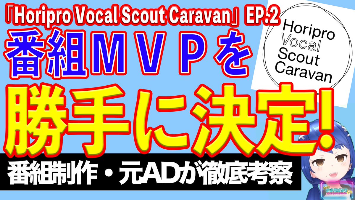youtu.be/E9c-oJdp4O8
Horipro Vocal Scout Caraban EP.2を解説！
随所に丁寧な仕事がうかがえるオーディション、今回の見どころは？
そして、番組MVPも勝手に決定！
それは、まさかのあの人でした。
元テレビマン視点で徹底解説していきます！
#ホリボカ