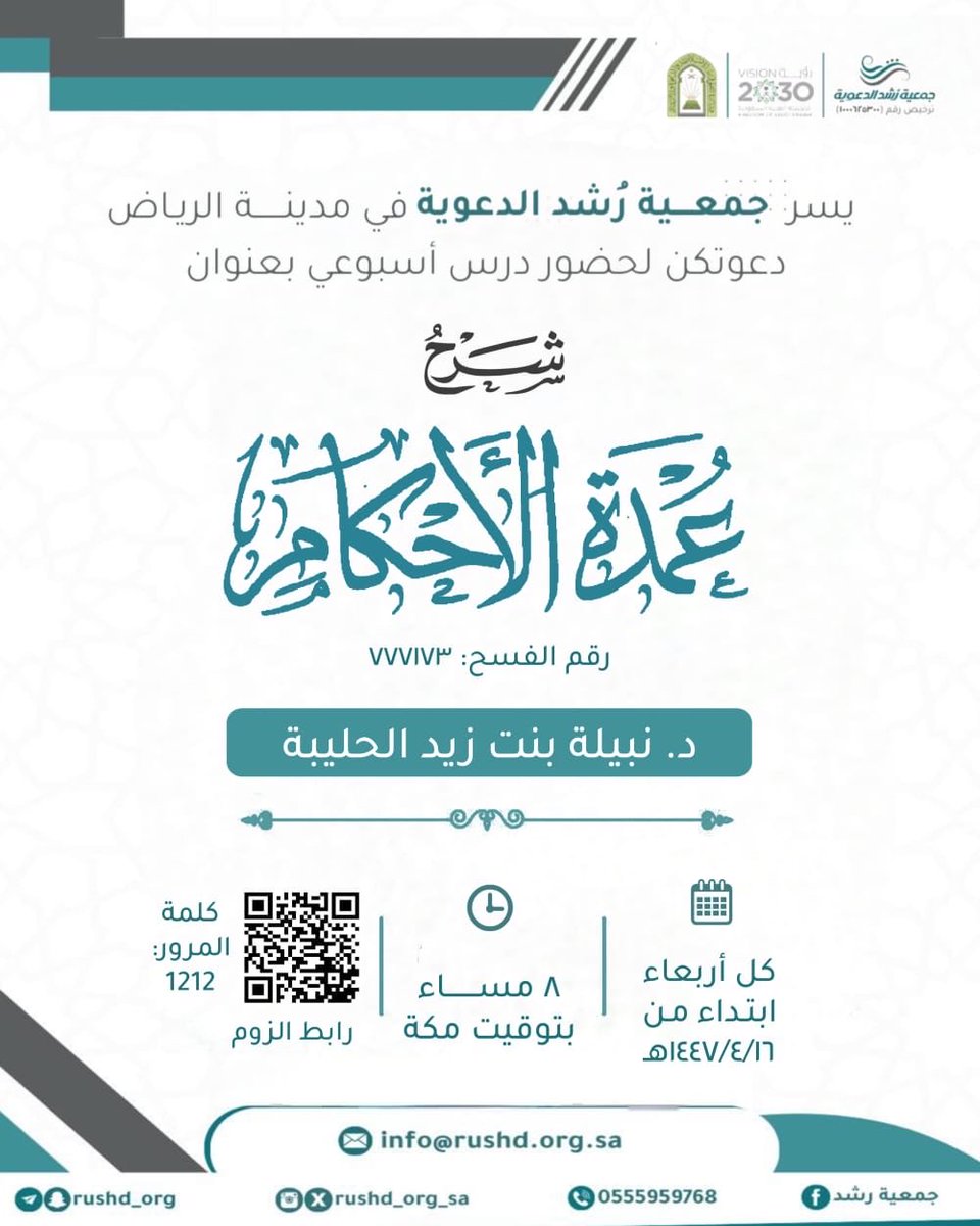 #جمعية_رشد_الدعوية

تدعوكم لحضور درس أسبوعي بعنوان: 

 *【 شرح عمدة الأحكام 】

🎙
🔗 *يُنقل عبر الرابط:
us02web.zoom.us/j/4100923280

• *كلمة المرور: 1212