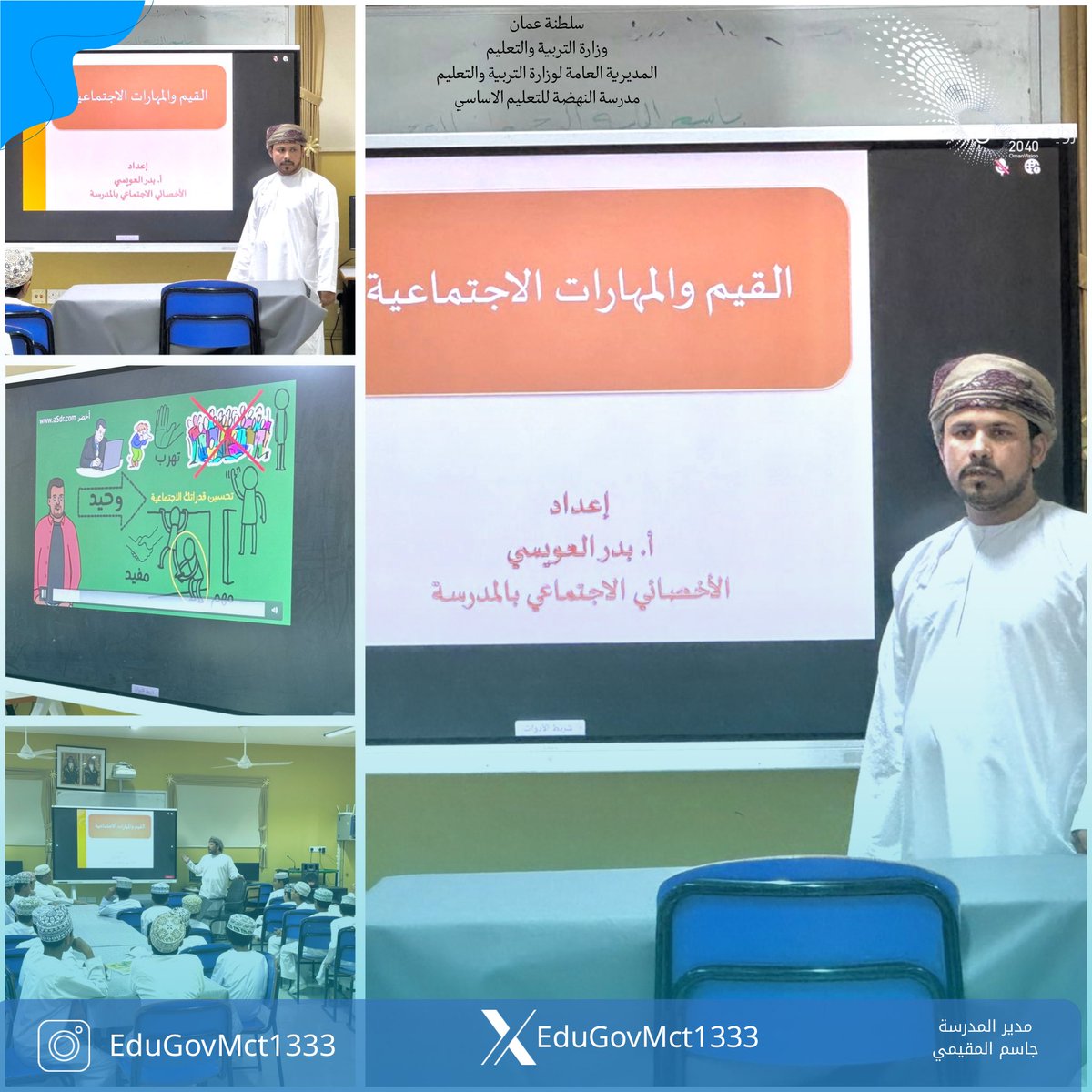 جانب من البرامج التوجيهية التي قدمها الاستاذ بدر العويسي الأخصائي الاجتماعي بالمدرسة بعنوان ( القيم والمهارات الاجتماعية ) وتأتي هذه البرامج لغرس القيم والمهارات الاجتماعية للطلبة . 

#فعاليات_تعليمية_مسقط 
#مدارسنا_مستقبل_واعد