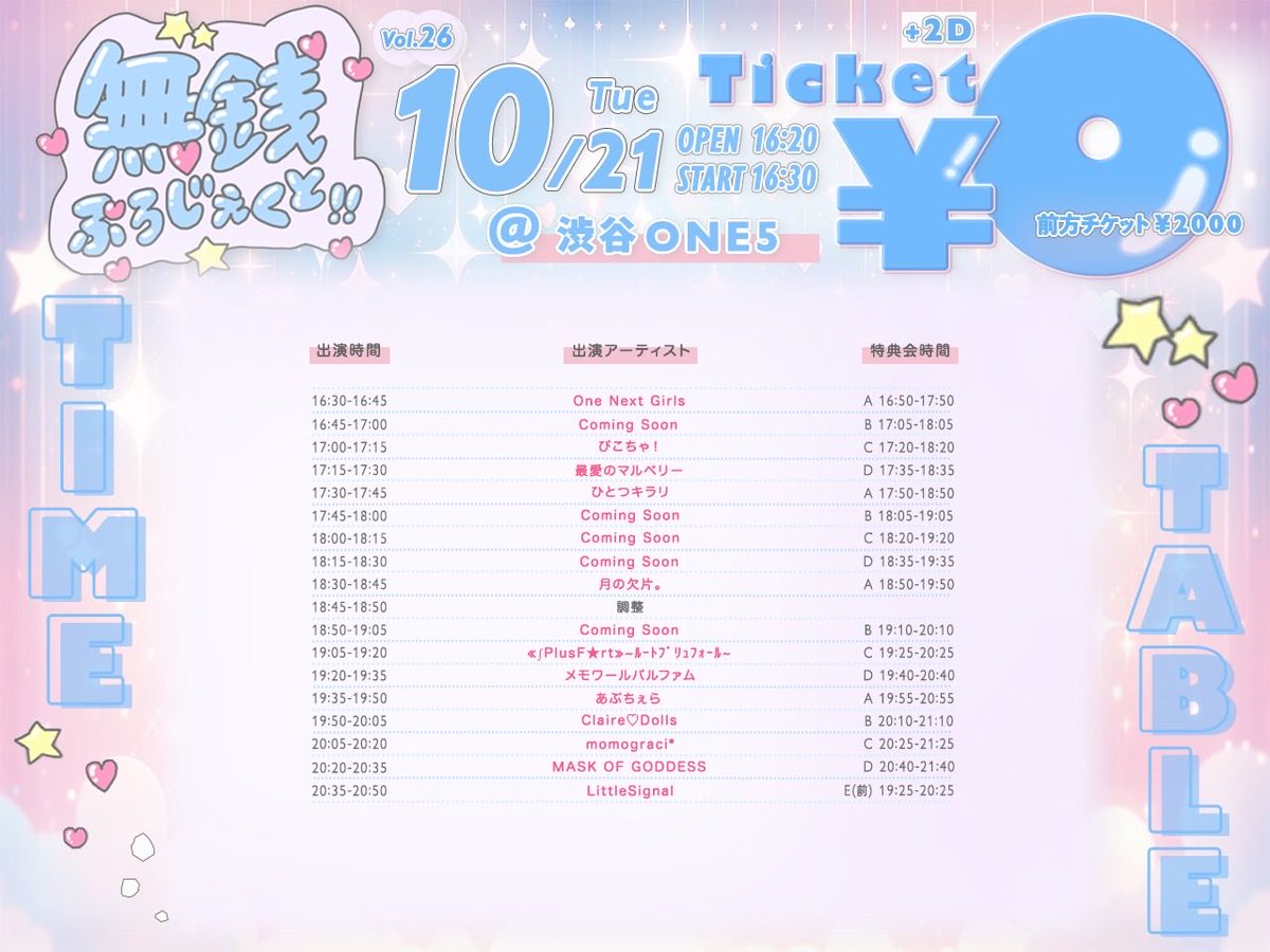 #まるべりちゃん情報解禁

10/21（火）

『無銭ぷろじぇくと!! vol.26』

▪︎ 渋谷ONE5

OP16:20｜ST16:30

🎫 paylove.org/events/1530
　　　　前方¥2,000円｜通常¥0円｜当日各+¥1,000円（各+2D）

🎤17:15〜17:30
📸17:35〜18:35
🎁2pt