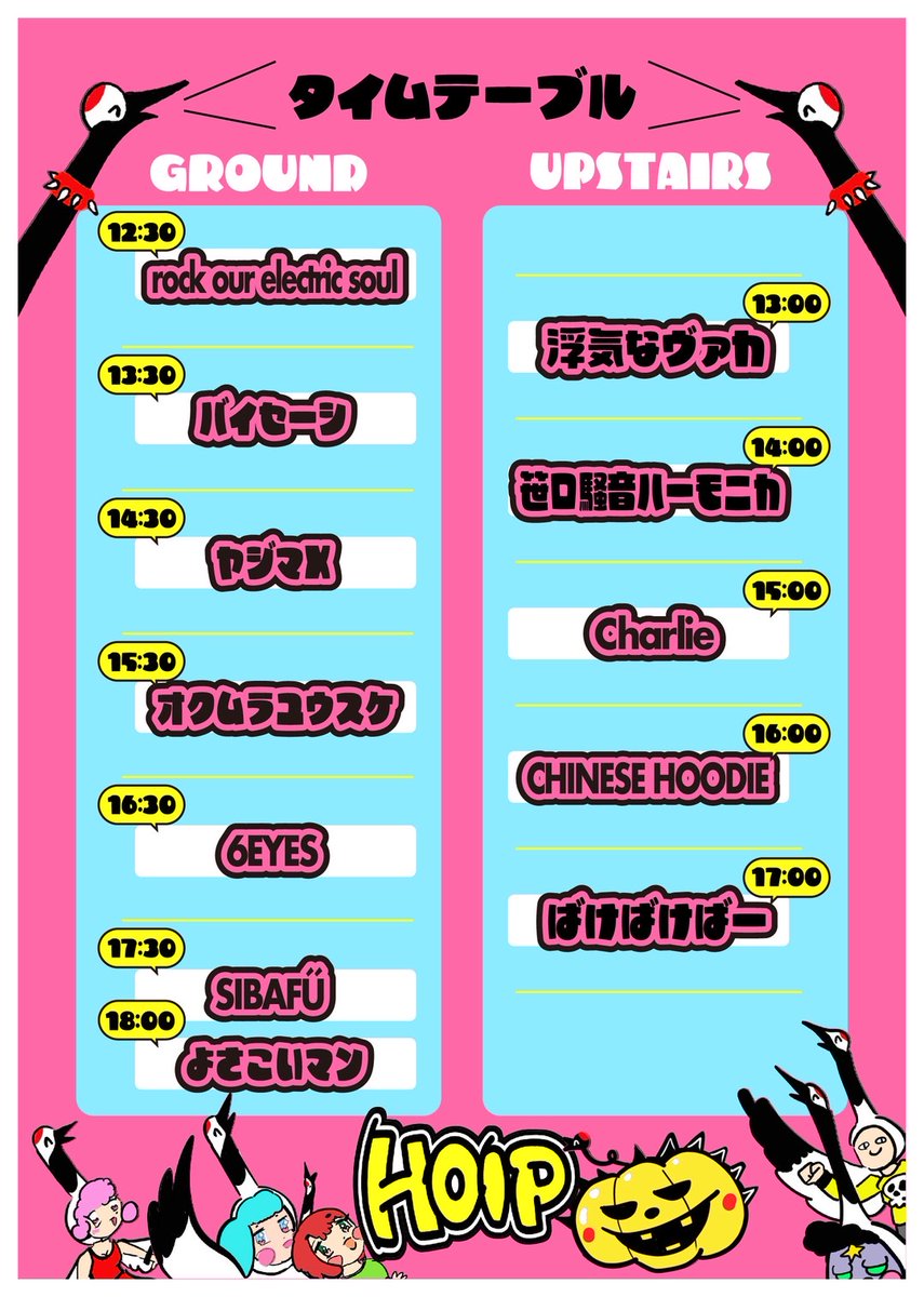 << HOIP秋のフリーライブ2025 >>
2025年10月18日（土）12:30-18:30
名古屋 鶴舞公園奏楽堂
👇️
rock our electric soul
浮気なヴァカ
バイセーシ
笹口騒音ハーモニカ
ヤジマX
Charlie
オクムラユウスケ
CHINESE HOODIE
6EYES
ばけばけばー
SIBAFÜ
よさこいマン