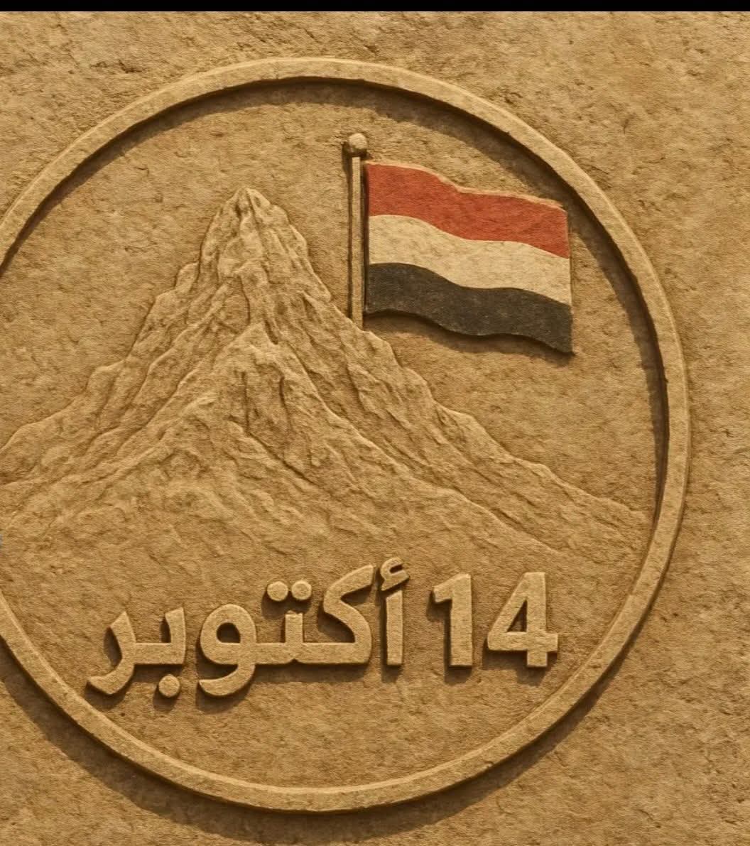 almswarirashed's tweet photo. المنجز الأكبر لثورة 14 أكتوبر ضد الاحتلال الانجليزي هو تحقيق السيادة، وهو منجز خالد القيمة، ولا ينتقص منه حالياً إلا مهزوم نفسياً، أو عميل مكلف بالتمهيد لاحتلال جديد.
#اكتوبر_فجر_الحريه https://t.co/kOHibb4nWO