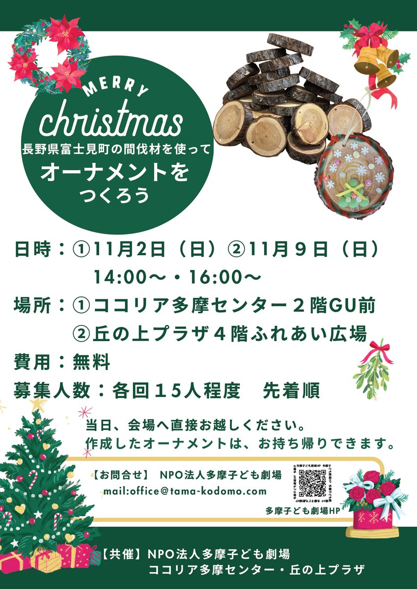 イベント情報】 「#クリスマスオーナメントをつくろう」 多摩市との