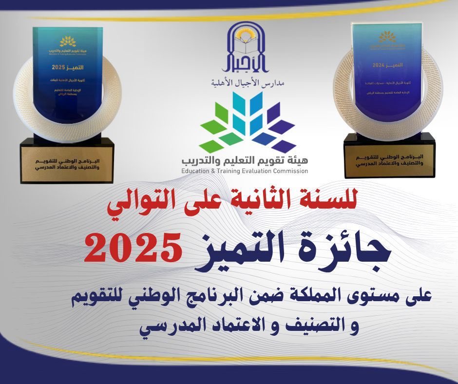 فخر كبير إن أكون احد طالبات مدارس الاجيال الاهلية
مبروك لمدارسنا هذا الإنجاز المميز للسنة الثانية على التوالي 👏🏼🎖️
<a href="/alajyaal_school/">مدارس الأجيال</a>