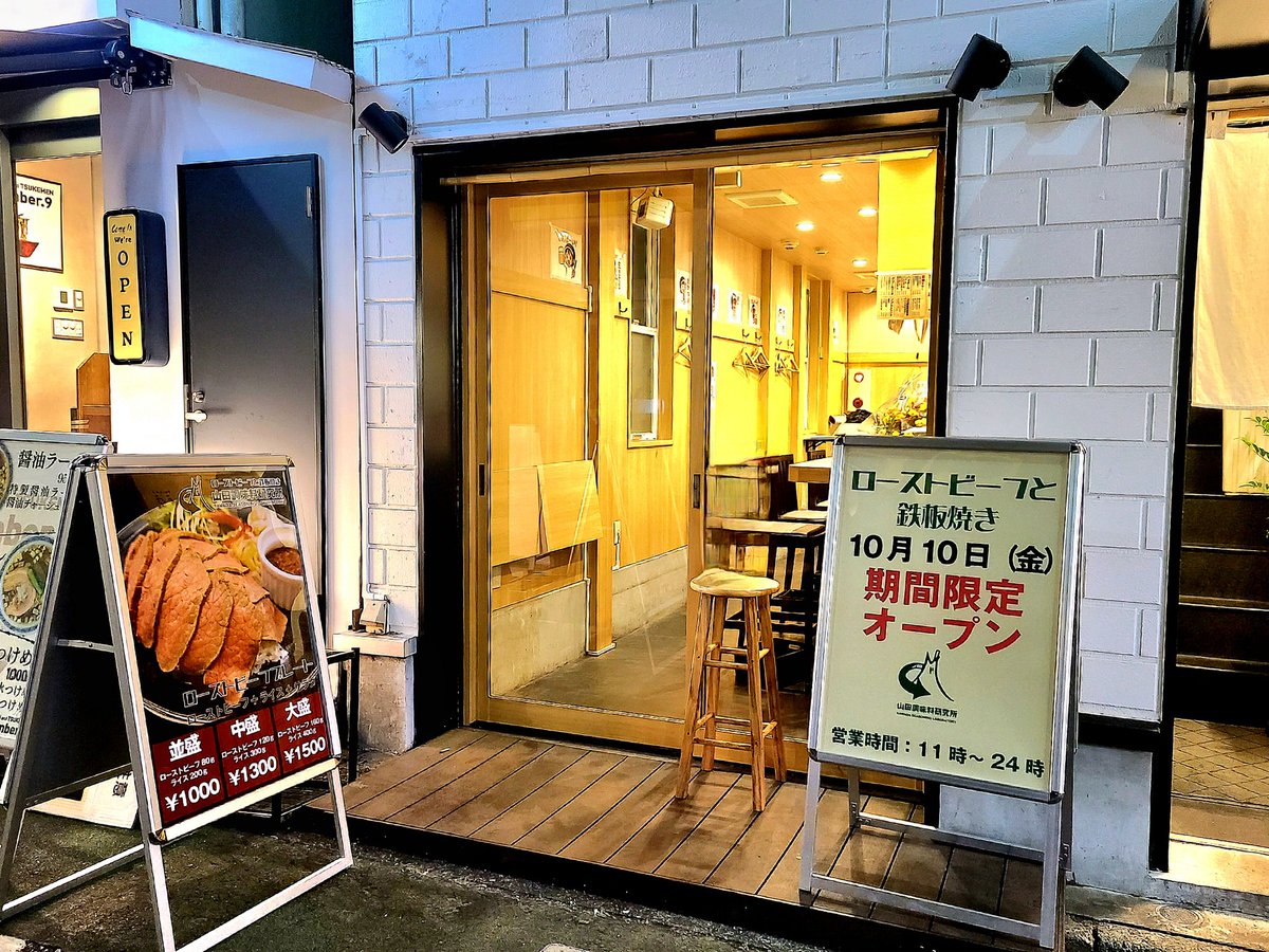 jiyugaoka_net's tweet image. ／
北口 "美観街" にニューフェイス！
鉄板焼きとローストビーフのお店
【山田調味料研究所】10月10日OPEN！
※年末までの期間限定営業
全て素材に合わせた自家製調味料で味付け！！
＼
jiyugaoka.net/yamada-lab
 #自由が丘グルメ