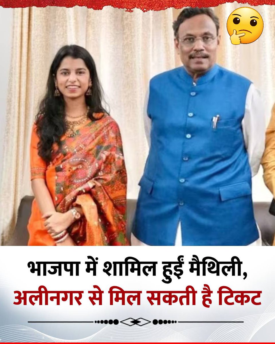 सारा खेल सीट का है बाबू भाई उसके लिए चाहे कुछ भी करना पड़े!

मैथिली ठाकुर अब बीजेपी की नाव में सवार होकर  Bihar Election 2025 में विधायक बनने का रास्ता साफ कर लिया है 

लेकिन सवाल ये है कि जिस लोकगीत गाने के लिए ये जानी जाती थी क्या जनता इन्हें अब नए रूप में स्वीकार करेगी ?