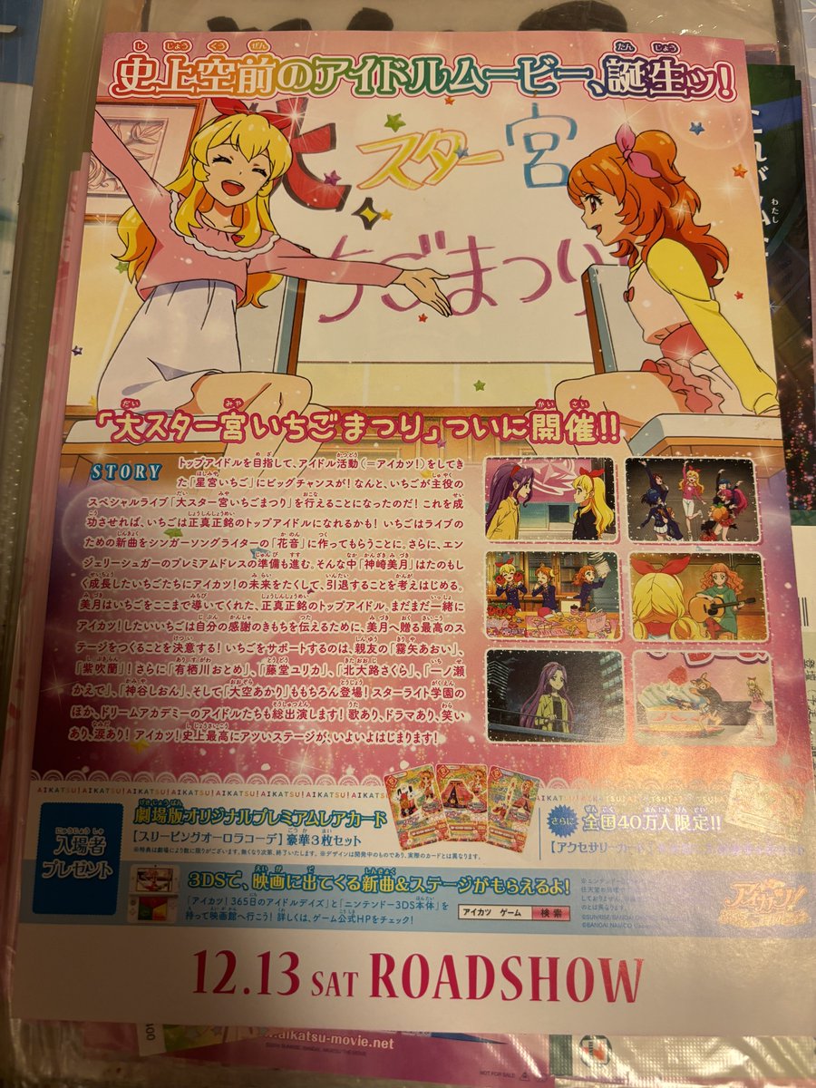 10年以上前の最初のアイカツ！映画のフライヤー"3種類"綺麗に残してるので、私も褒めて欲しいです。

1. 映画化決定！(内容未定)
2. 前売券販売
3. ロードショー間近

特に「映画化決定！」をまだ持っている人、いますか？
北大路さくらと、語らいましょう。