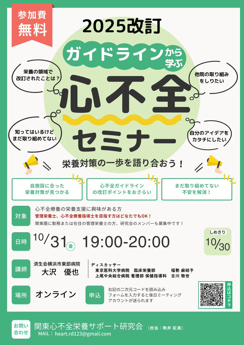 🫀学会の後は心不全の栄養を学びませんか❔

心不全診療ガイドラインの栄養管理にフォーカスをあてたセミナーを行います🙌
"個別化栄養療法"これを継続するにはどうしたら良いか？ディスカッサーの先生も交えて討論します🤝

申し込み▶️ forms.gle/FMs18JeN8geGWA…
