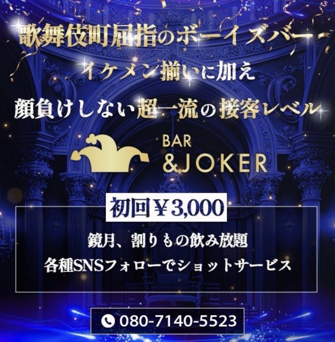 BARandJOKER's tweet photo. 10月14日
0:00～7:00
本日も元気に営業中‼️

三連休全て終始満卓で数々の卓で沢山のシャンパンが出たりなど新規のお客様達や常連のお客様などご来店ありがとうございました！！💫💫

本日も早い時間帯での初回でしたら可能だと思いますので初回希望のお客様はDMor電話でお待ちしております🙇‍♀️

 #BAR #バー #ボーイズバー #歌舞伎町 #歌舞伎 #初回 #ホスト #新宿