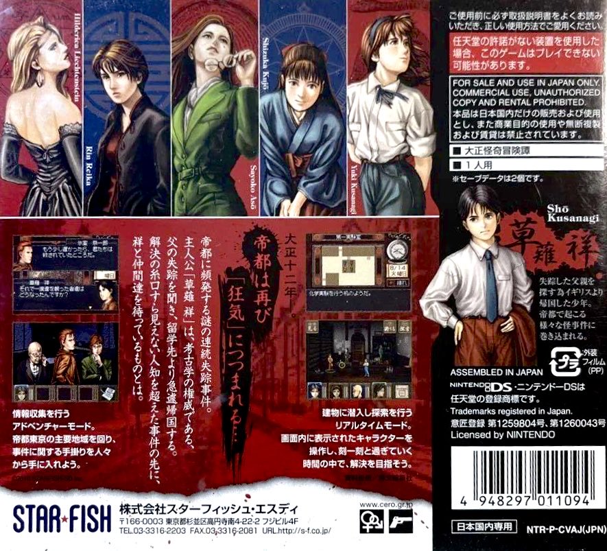 本日はニンテンドーDS『東京トワイライトバスターズ ~禁断の生贄帝都